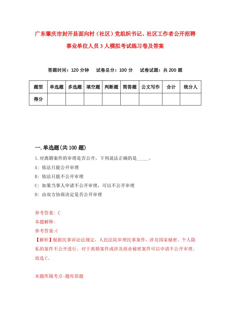 广东肇庆市封开县面向村社区党组织书记社区工作者公开招聘事业单位人员3人模拟考试练习卷及答案第7套