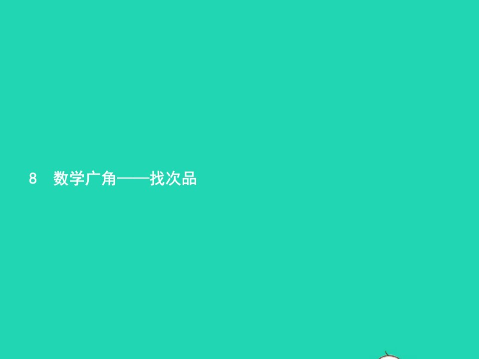 2022五年级数学下册8数学广角_____找次品课件新人教版