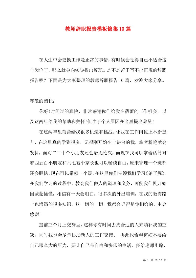 教师辞职报告模板锦集10篇