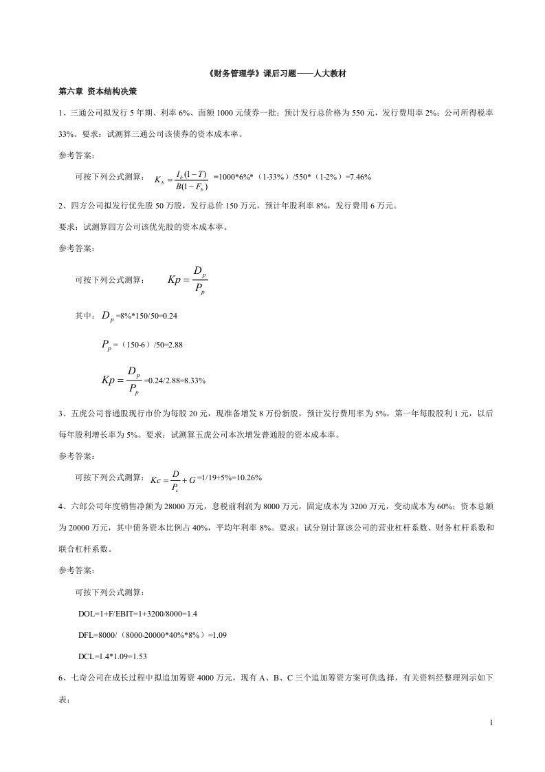 财务管理学课后习题答案2-人大版