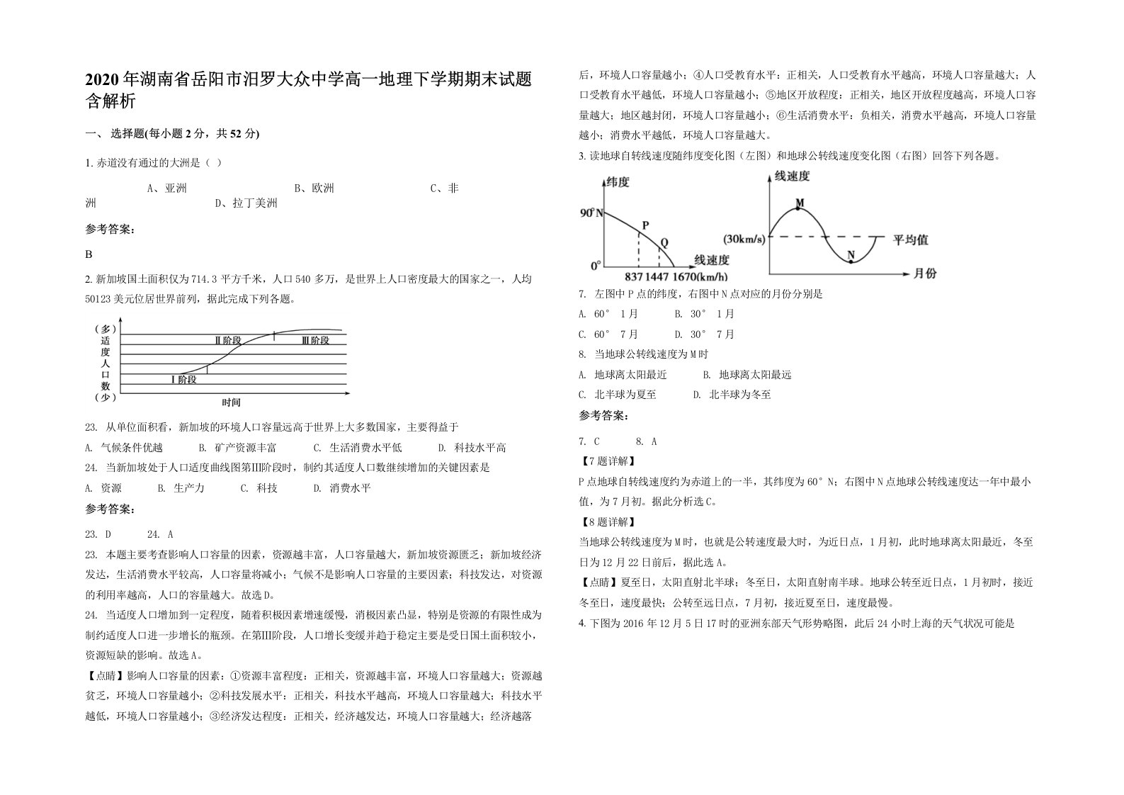 2020年湖南省岳阳市汨罗大众中学高一地理下学期期末试题含解析