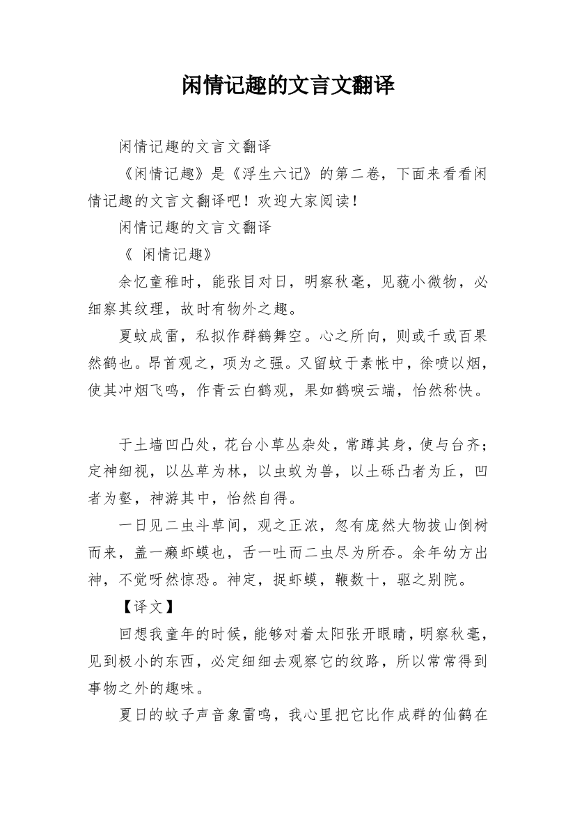 闲情记趣的文言文翻译