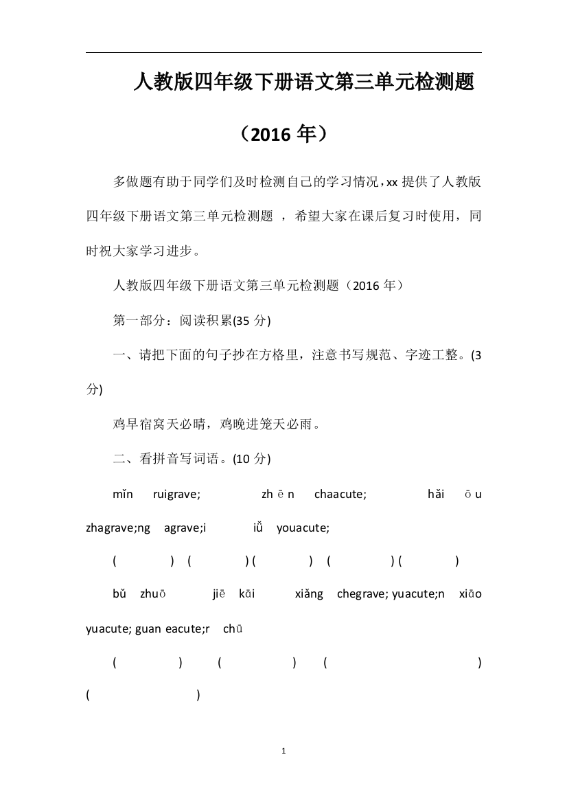 人教版四年级下册语文第三单元检测题（）