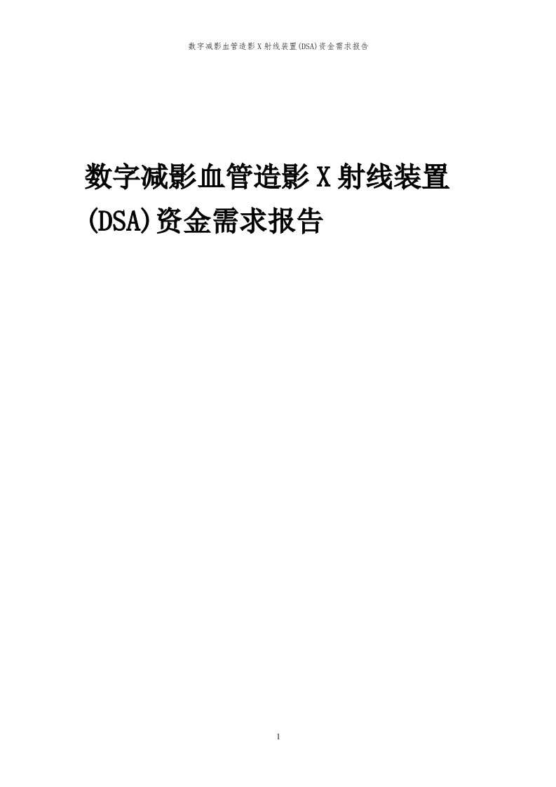 2024年数字减影血管造影x射线装置(dsa)资金需求报告代可行性研究报告