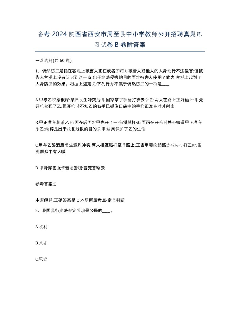 备考2024陕西省西安市周至县中小学教师公开招聘真题练习试卷B卷附答案