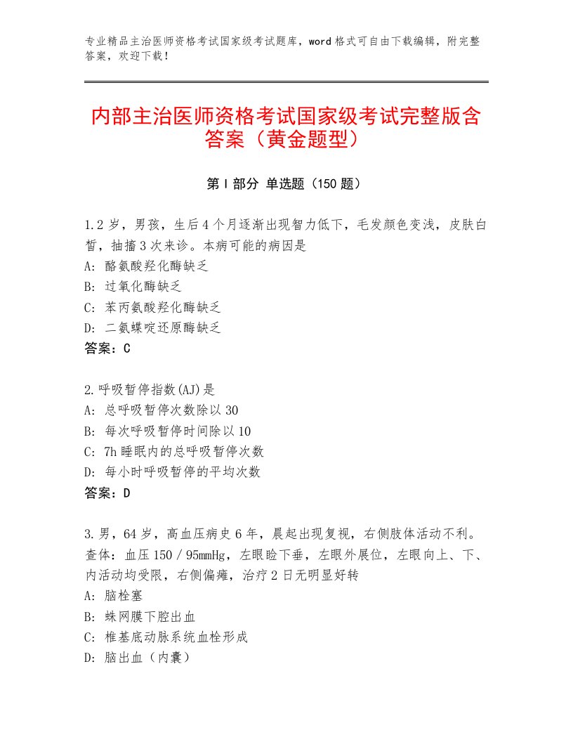 内部主治医师资格考试国家级考试题库带答案