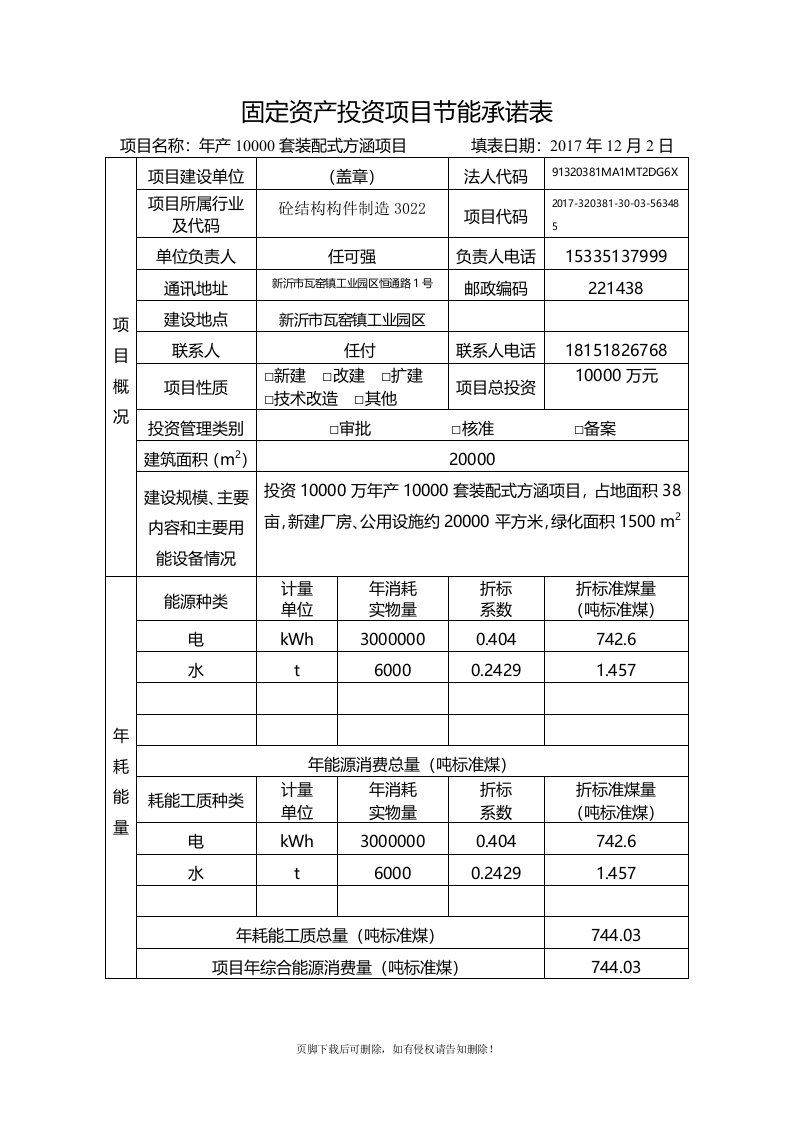 固定资产投资项目节能承诺表