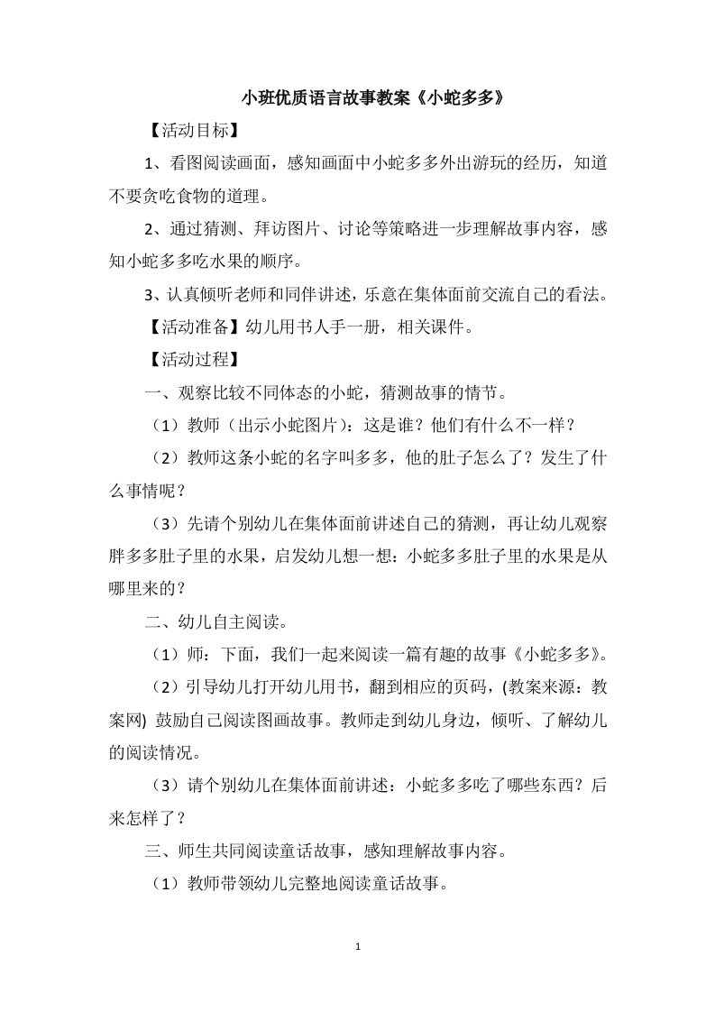 小班优质语言故事教案《小蛇多多》