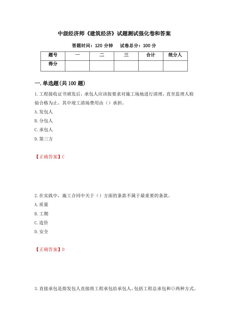 中级经济师建筑经济试题测试强化卷和答案第100期