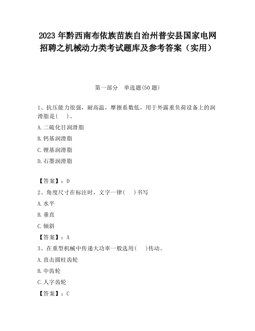 2023年黔西南布依族苗族自治州普安县国家电网招聘之机械动力类考试题库及参考答案（实用）