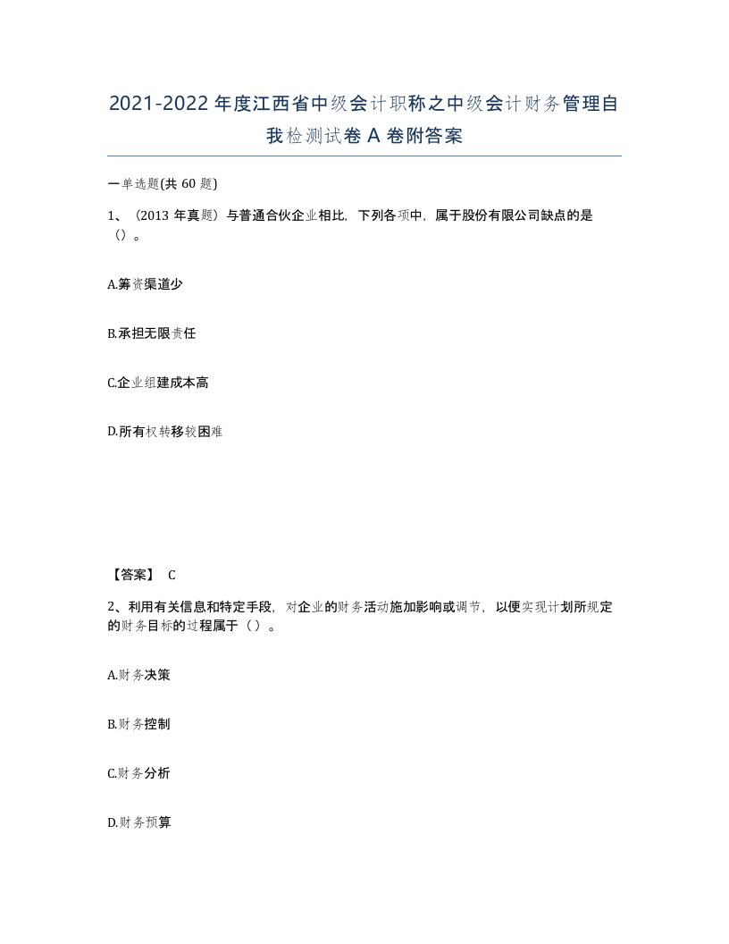 2021-2022年度江西省中级会计职称之中级会计财务管理自我检测试卷A卷附答案