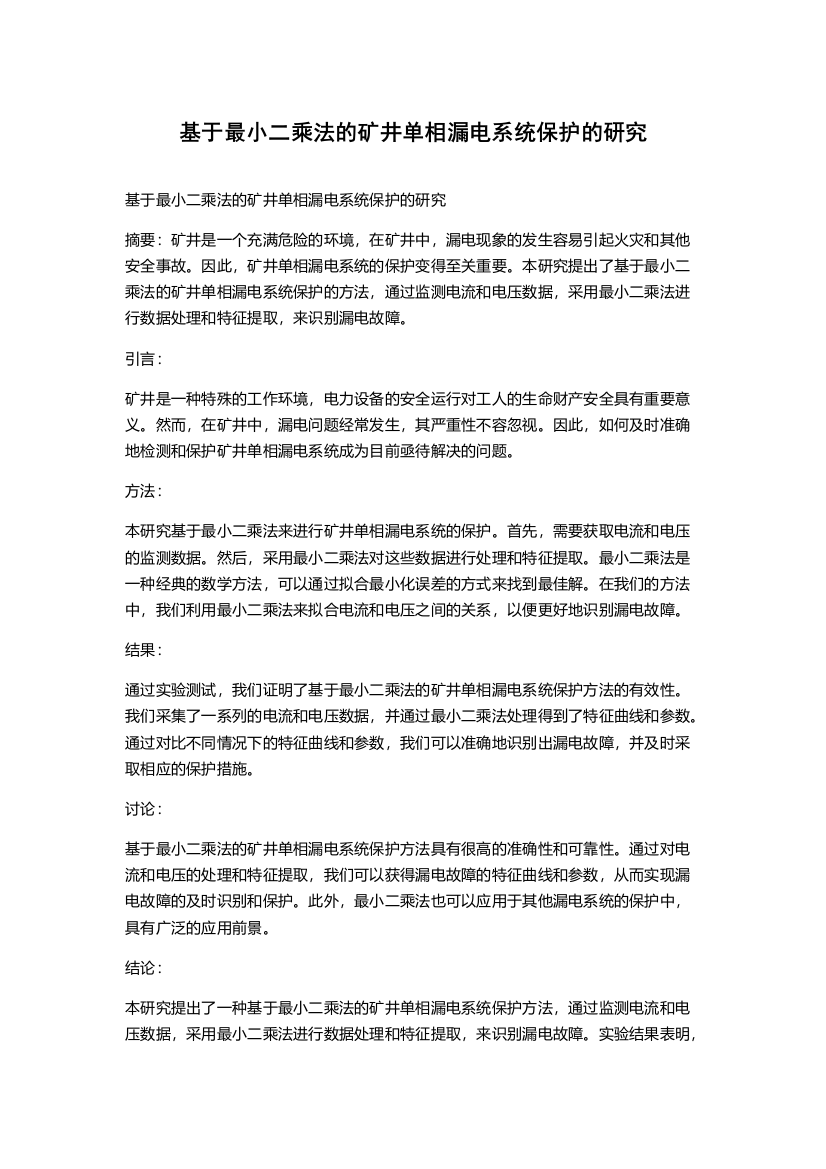 基于最小二乘法的矿井单相漏电系统保护的研究