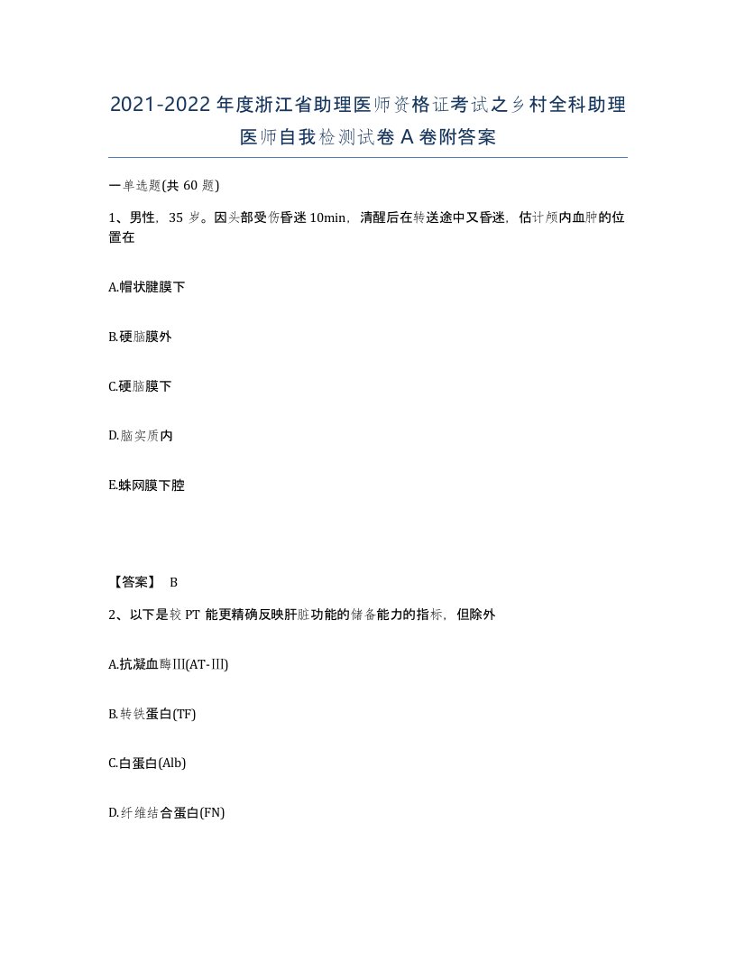 2021-2022年度浙江省助理医师资格证考试之乡村全科助理医师自我检测试卷A卷附答案