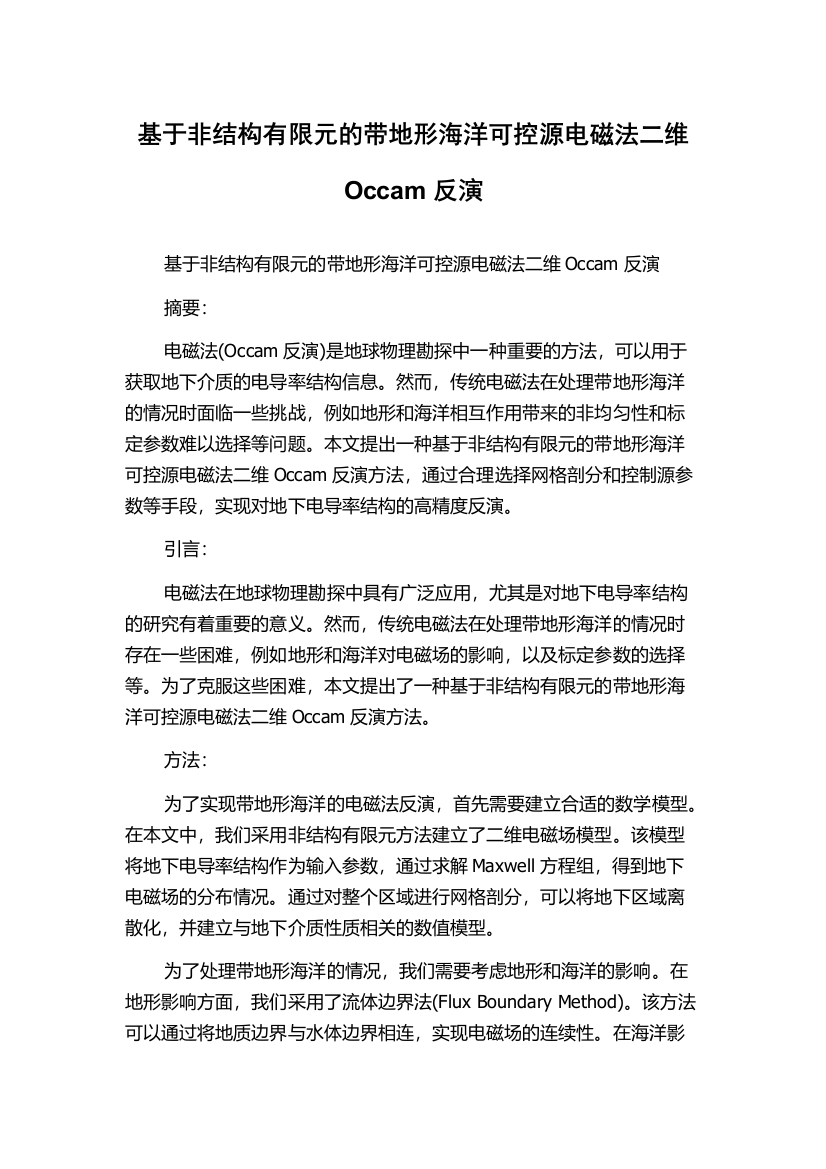 基于非结构有限元的带地形海洋可控源电磁法二维Occam反演