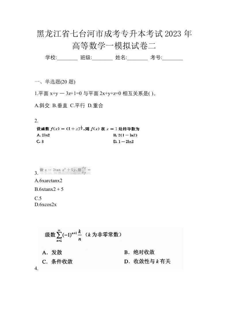 黑龙江省七台河市成考专升本考试2023年高等数学一模拟试卷二