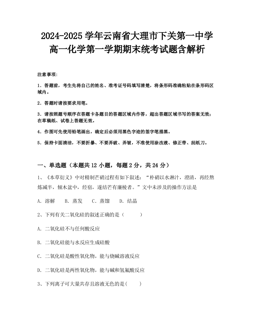 2024-2025学年云南省大理市下关第一中学高一化学第一学期期末统考试题含解析