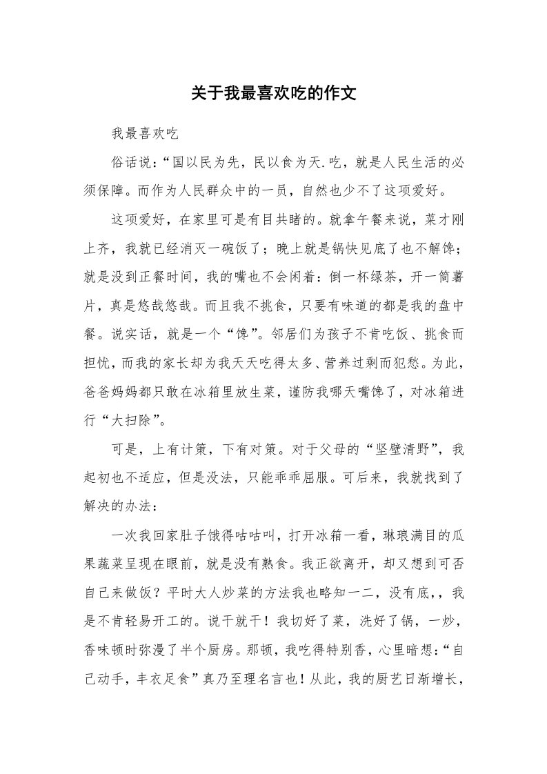 关于我最喜欢吃的作文