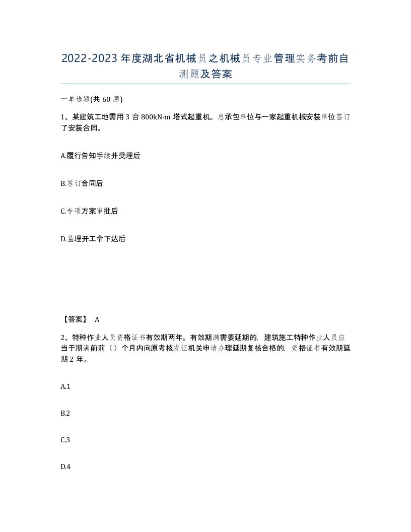 2022-2023年度湖北省机械员之机械员专业管理实务考前自测题及答案