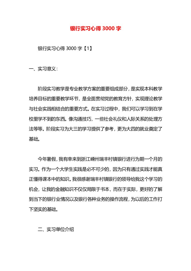 银行实习心得3000字