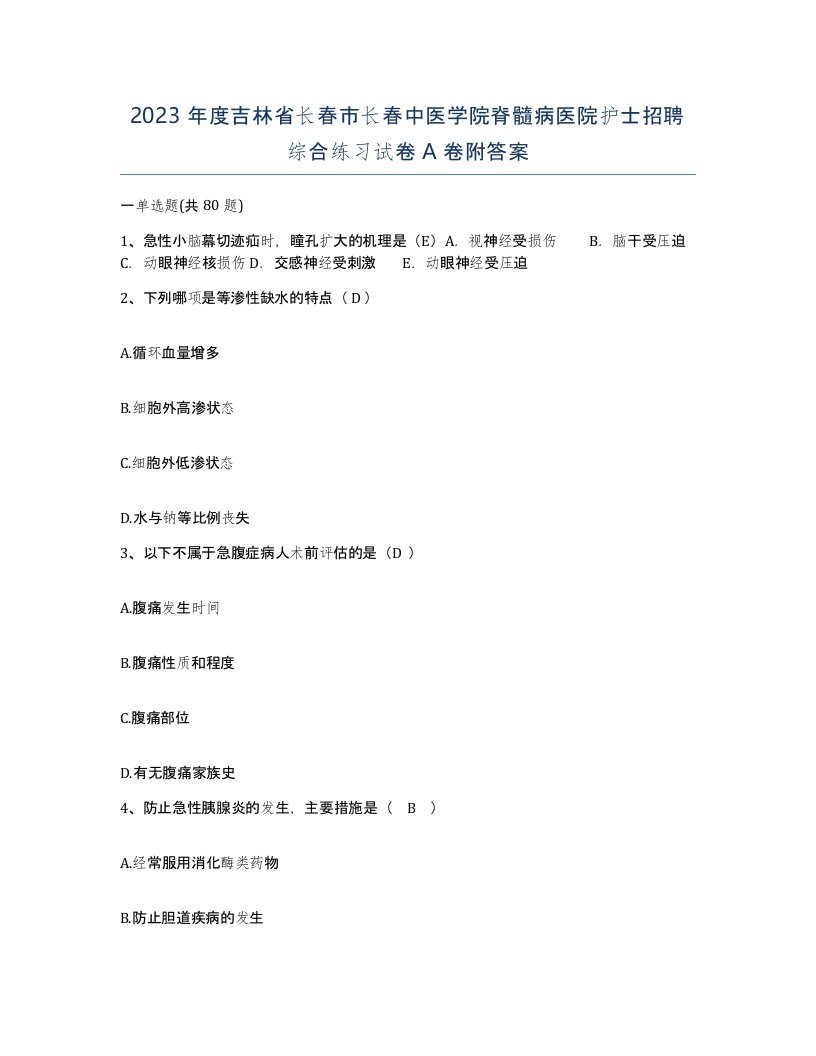 2023年度吉林省长春市长春中医学院脊髓病医院护士招聘综合练习试卷A卷附答案