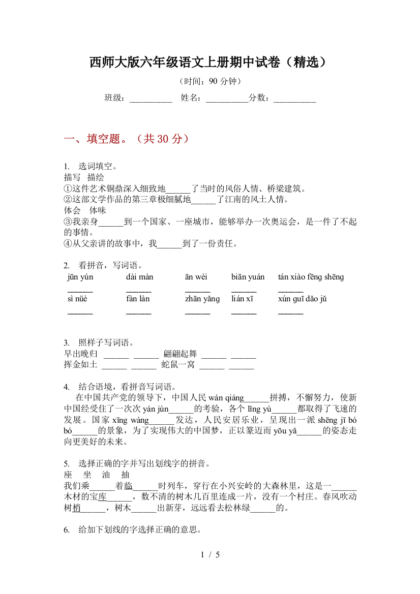 西师大版六年级语文上册期中试卷(精选)