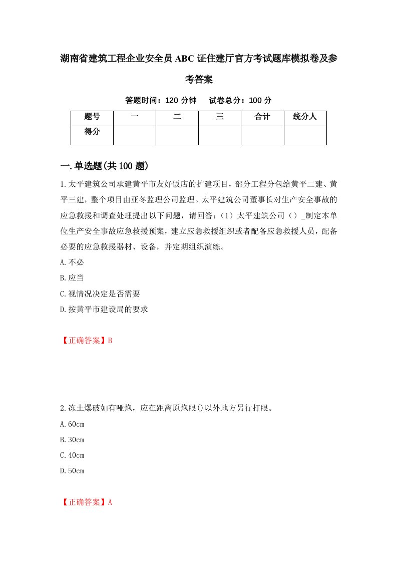 湖南省建筑工程企业安全员ABC证住建厅官方考试题库模拟卷及参考答案第29次