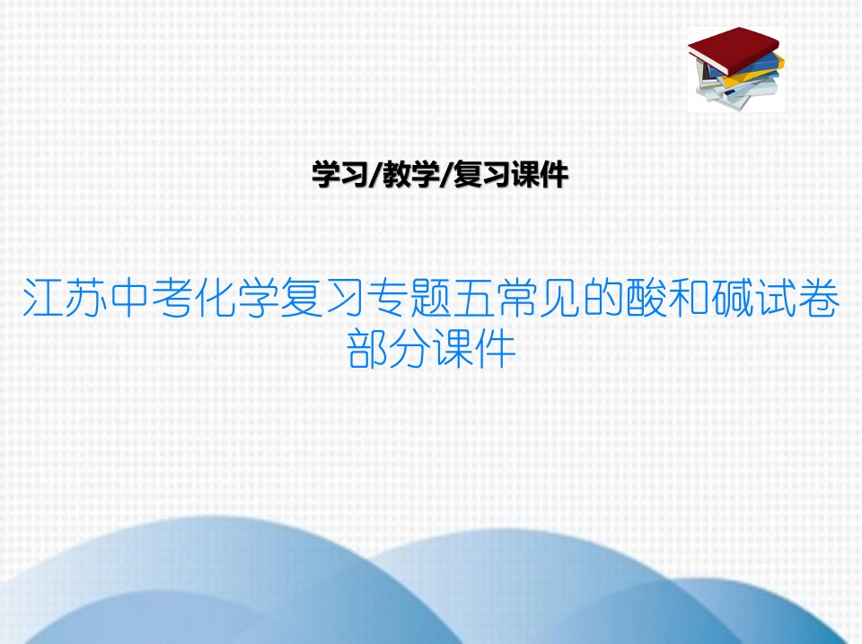 江苏中考化学复习专题五常见的酸和碱试卷部分ppt课件