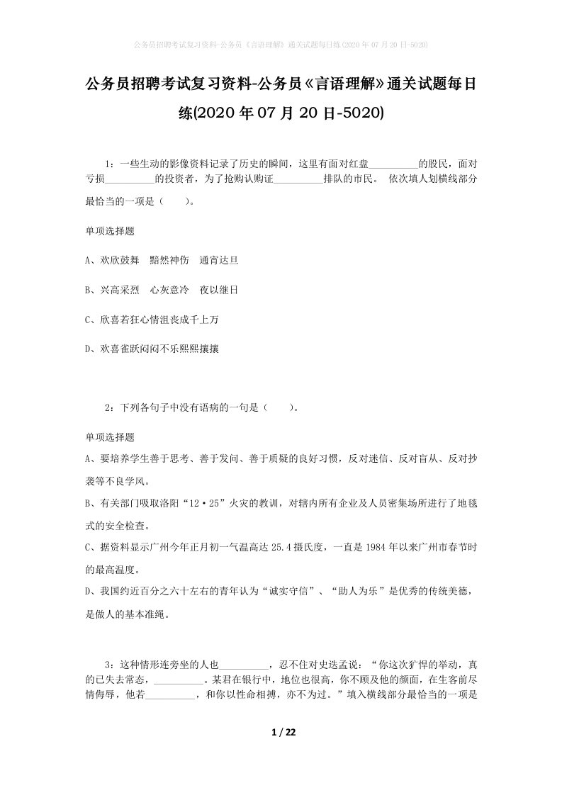 公务员招聘考试复习资料-公务员言语理解通关试题每日练2020年07月20日-5020