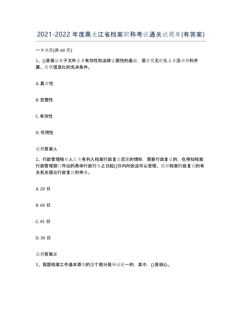 2021-2022年度黑龙江省档案职称考试通关试题库有答案