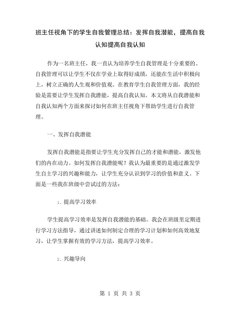 班主任视角下的学生自我管理总结：发挥自我潜能，提高自我认知