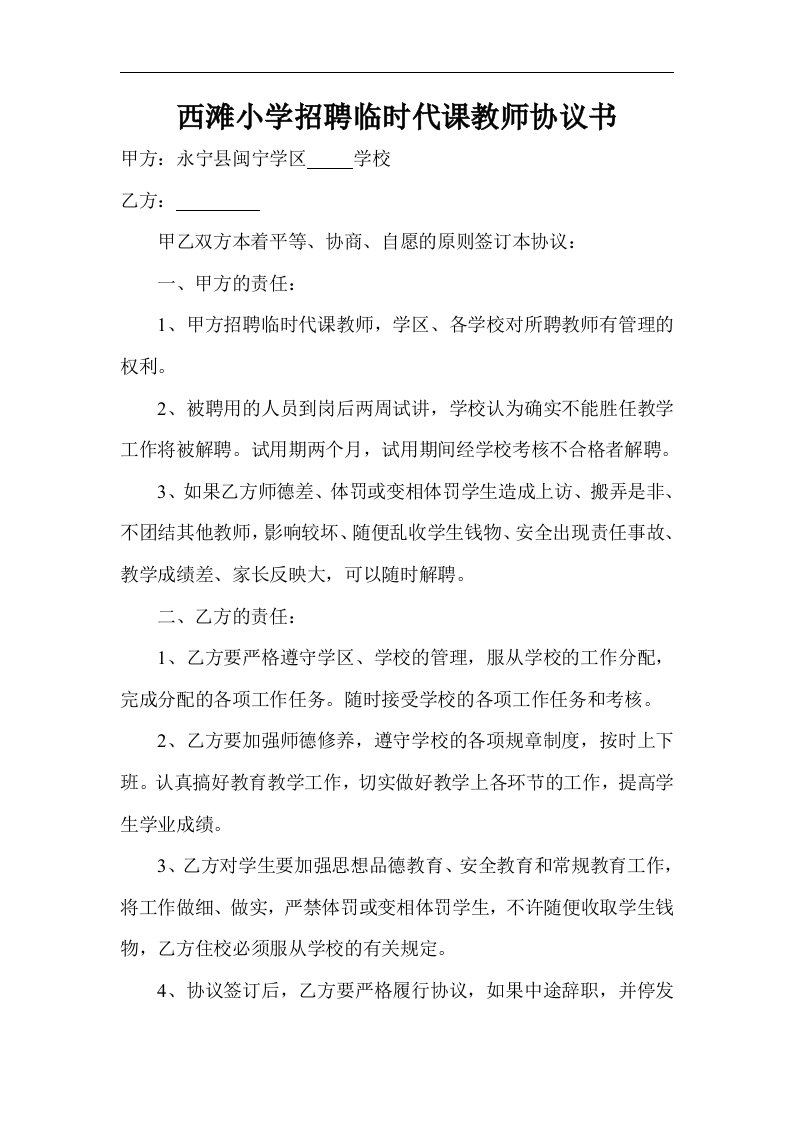 学校临聘教师协议