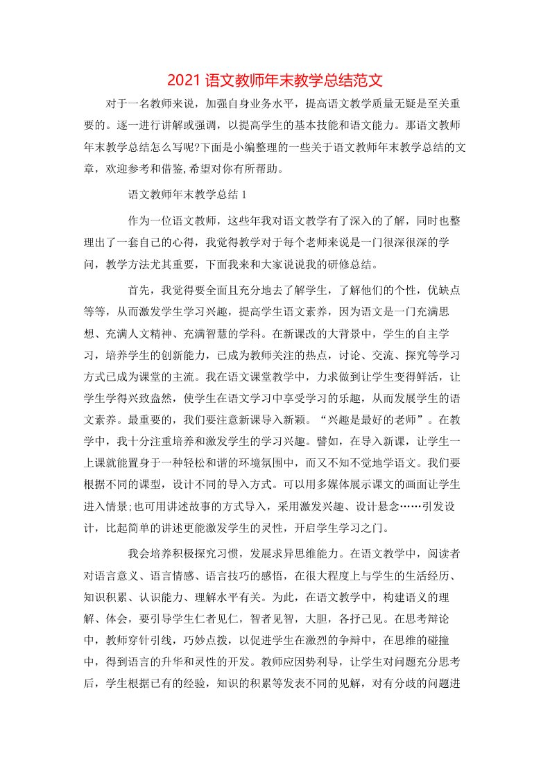 2021语文教师年末教学总结范文