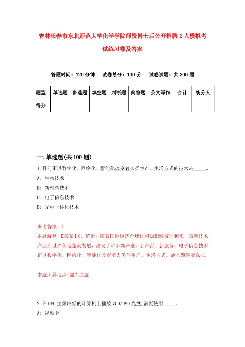 吉林长春市东北师范大学化学学院师资博士后公开招聘2人模拟考试练习卷及答案第7套