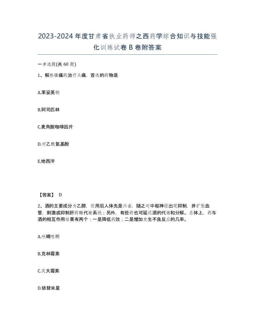 2023-2024年度甘肃省执业药师之西药学综合知识与技能强化训练试卷B卷附答案