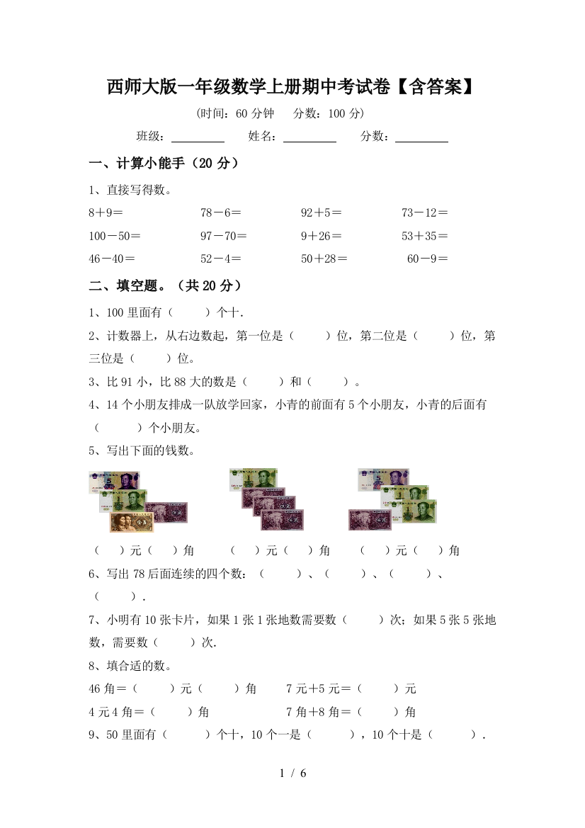 西师大版一年级数学上册期中考试卷【含答案】