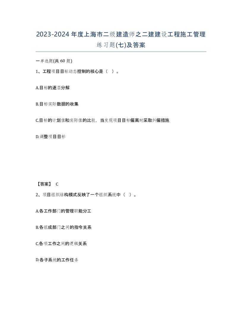 2023-2024年度上海市二级建造师之二建建设工程施工管理练习题七及答案