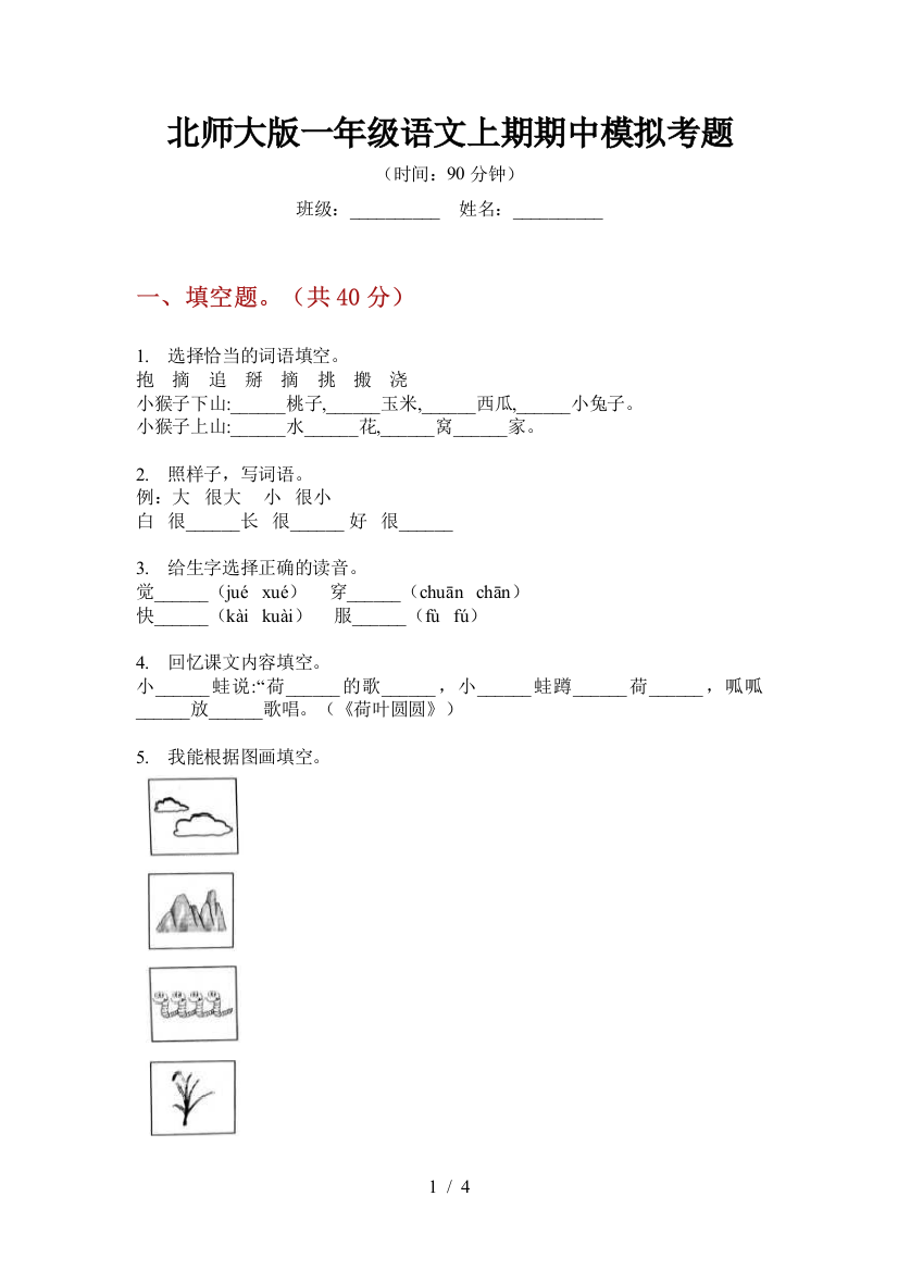 北师大版一年级语文上期期中模拟考题