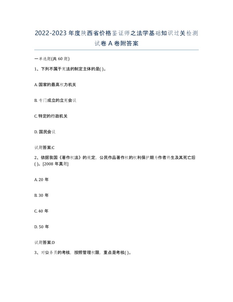 2022-2023年度陕西省价格鉴证师之法学基础知识过关检测试卷A卷附答案