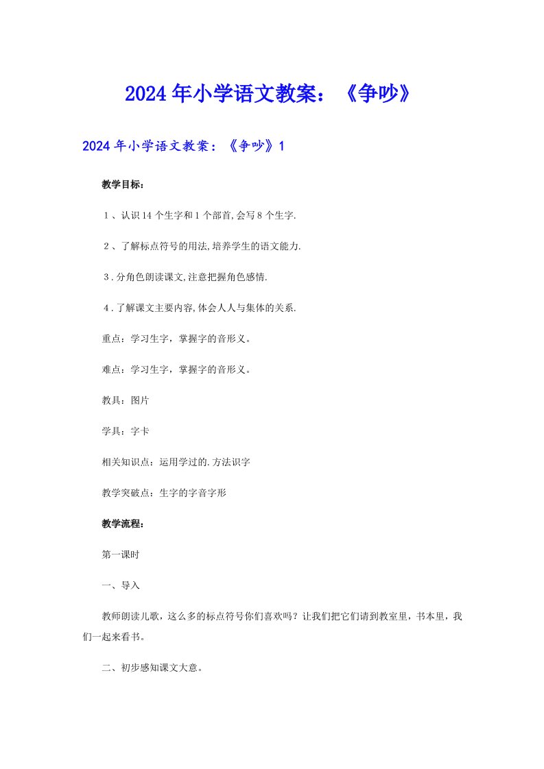 2024年小学语文教案：《争吵》