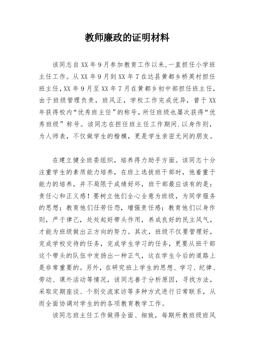 教师廉政的证明材料