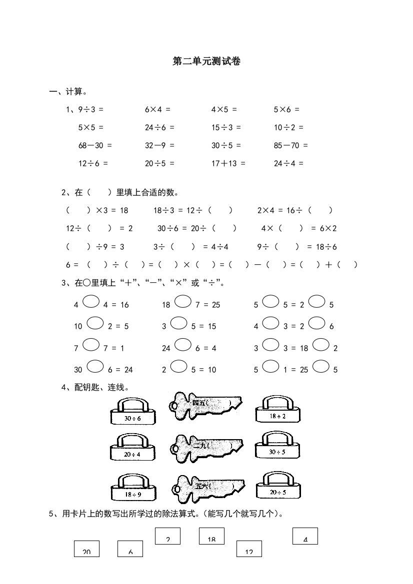 新人教版小学数学二年级下册第二单元《表内除法(一)》测试卷之二63364