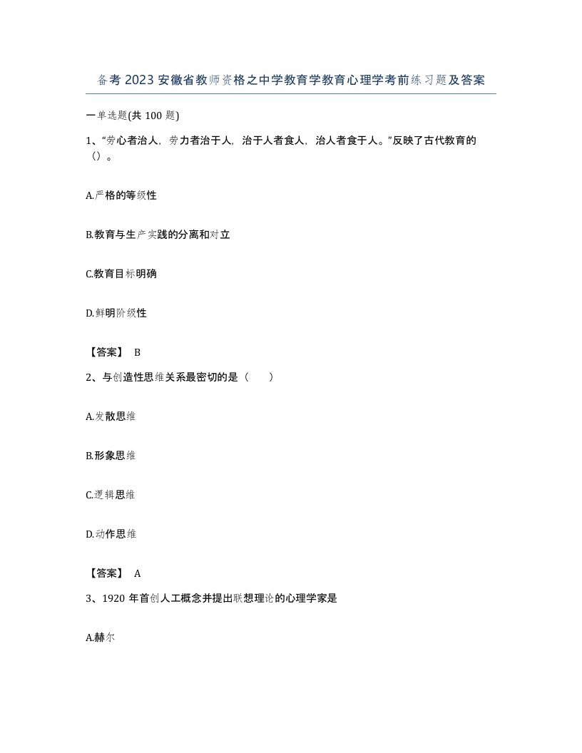 备考2023安徽省教师资格之中学教育学教育心理学考前练习题及答案