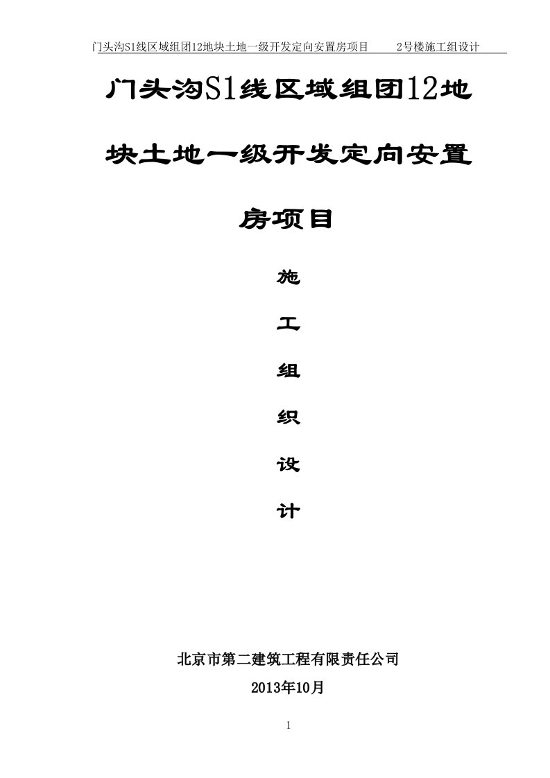 门头沟S1线区域组团12地块土地一级开发定向安置房项目2号楼施工组设计