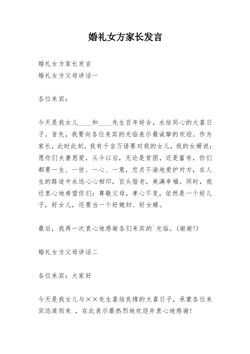 婚礼女方家长发言