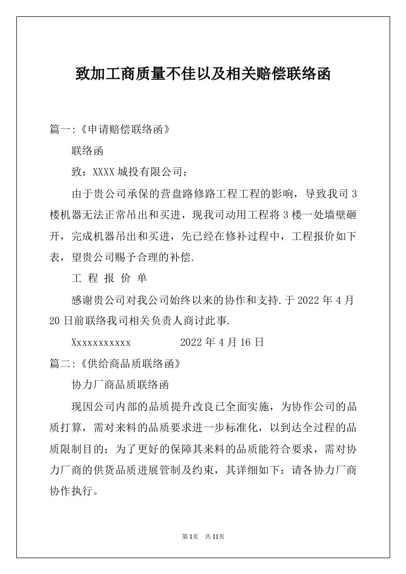 致加工商质量不佳以及相关赔偿联络函