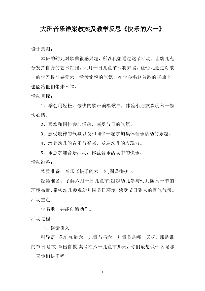 大班音乐详案教案及教学反思《快乐的六一》