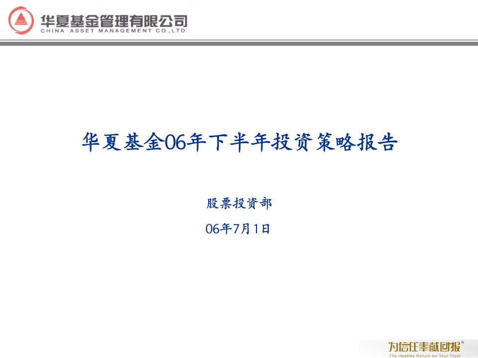 二零零六年下半年华夏基金投资策略