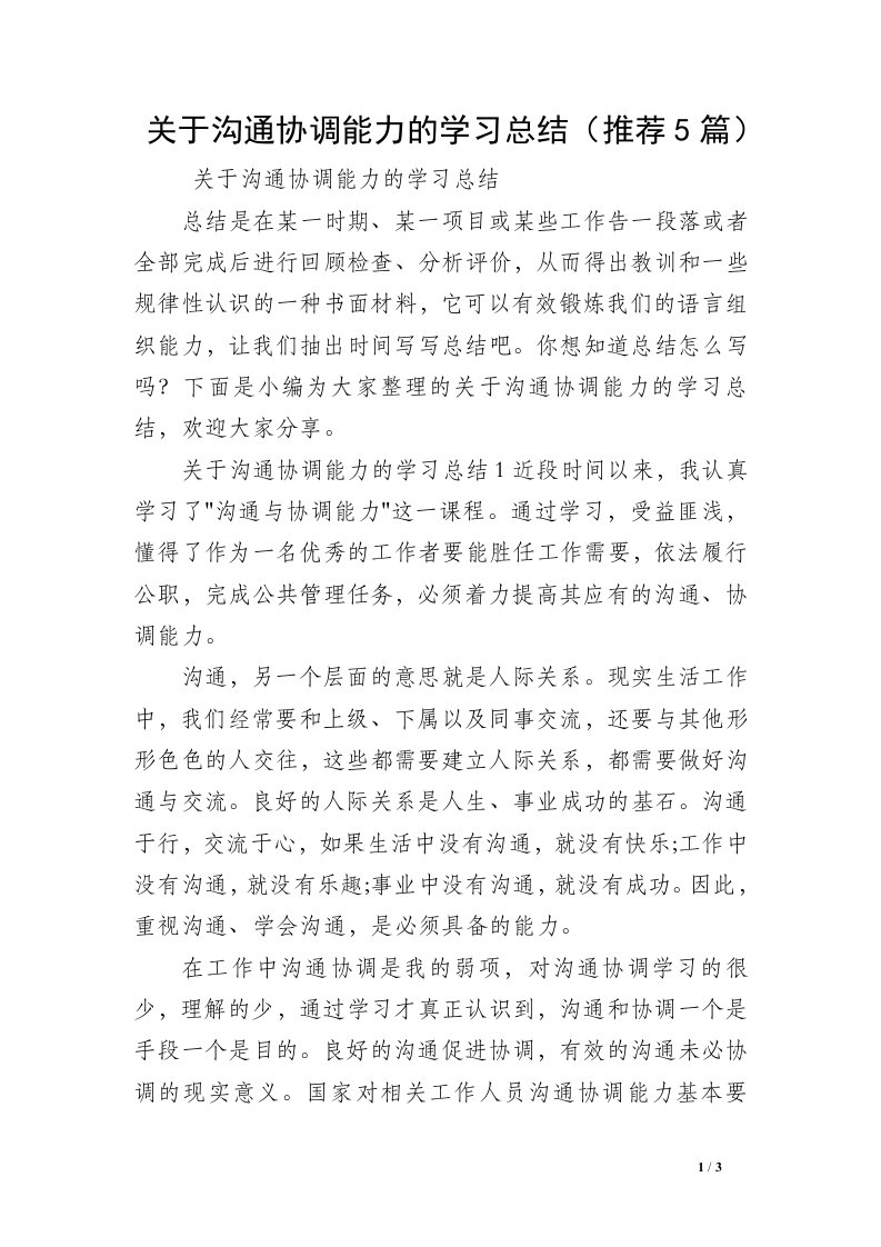 关于沟通协调能力的学习总结（推荐5篇）