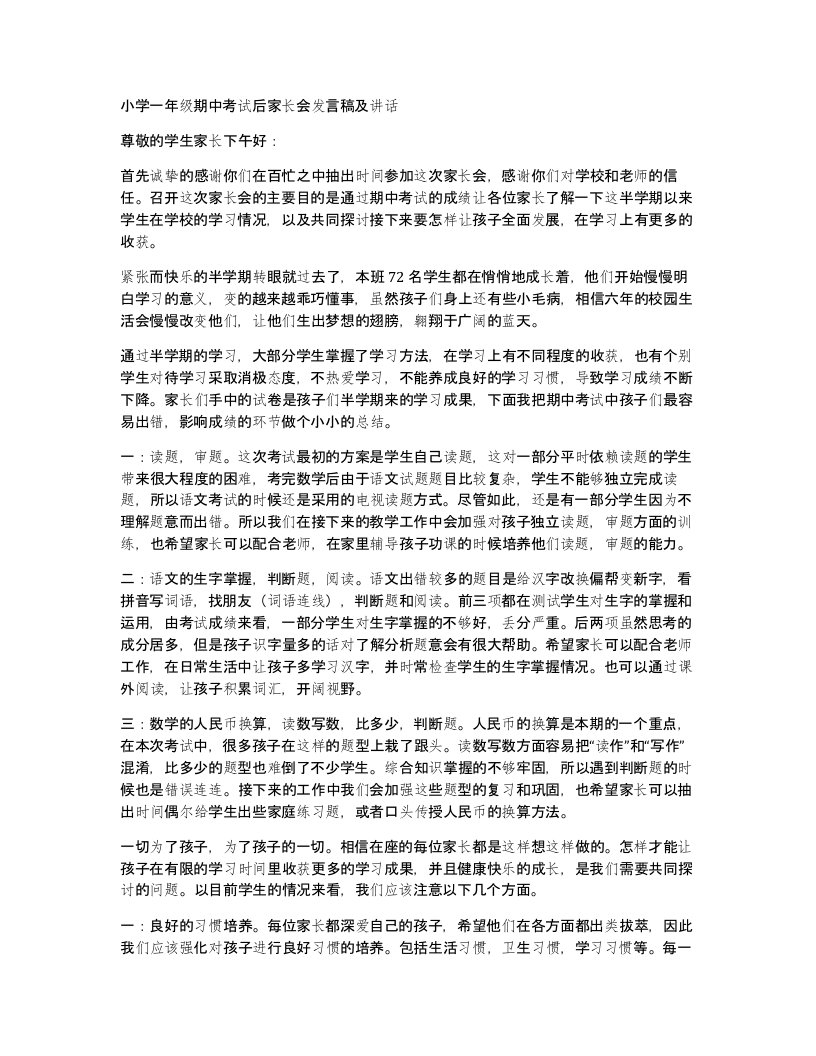 小学一年级期中考试后家长会发言稿及讲话