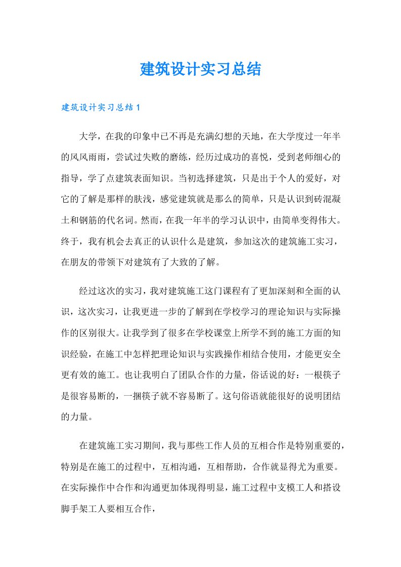 建筑设计实习总结